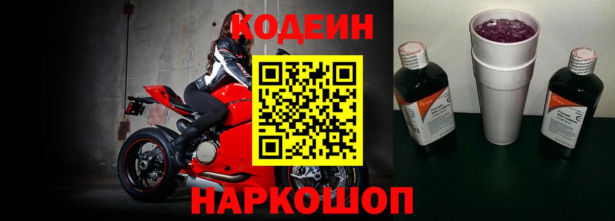 Codein напиток Lean (лин) Реутов