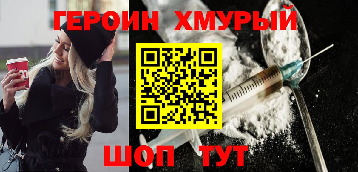 Героин хмурый Реутов